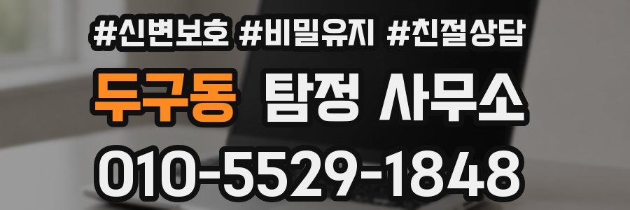 두구동 탐정 사무소