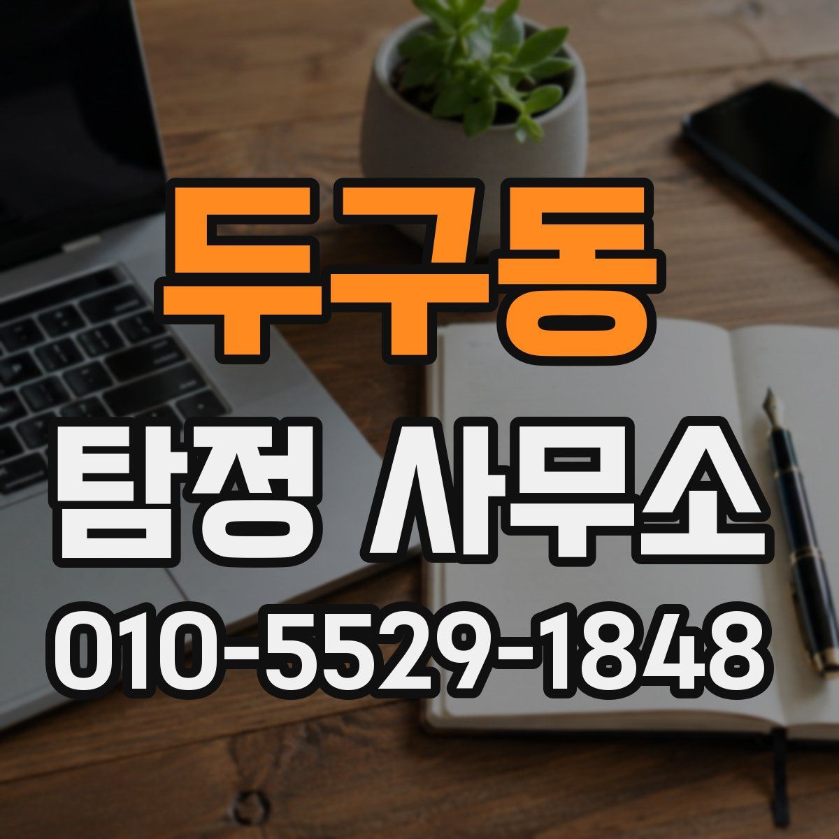 두구동 탐정 사무소