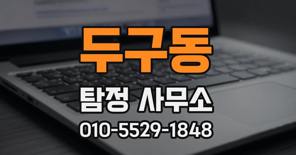두구동 탐정 사무소