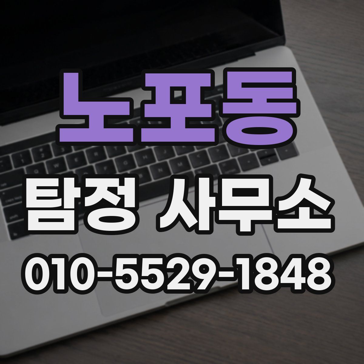 노포동 탐정 사무소