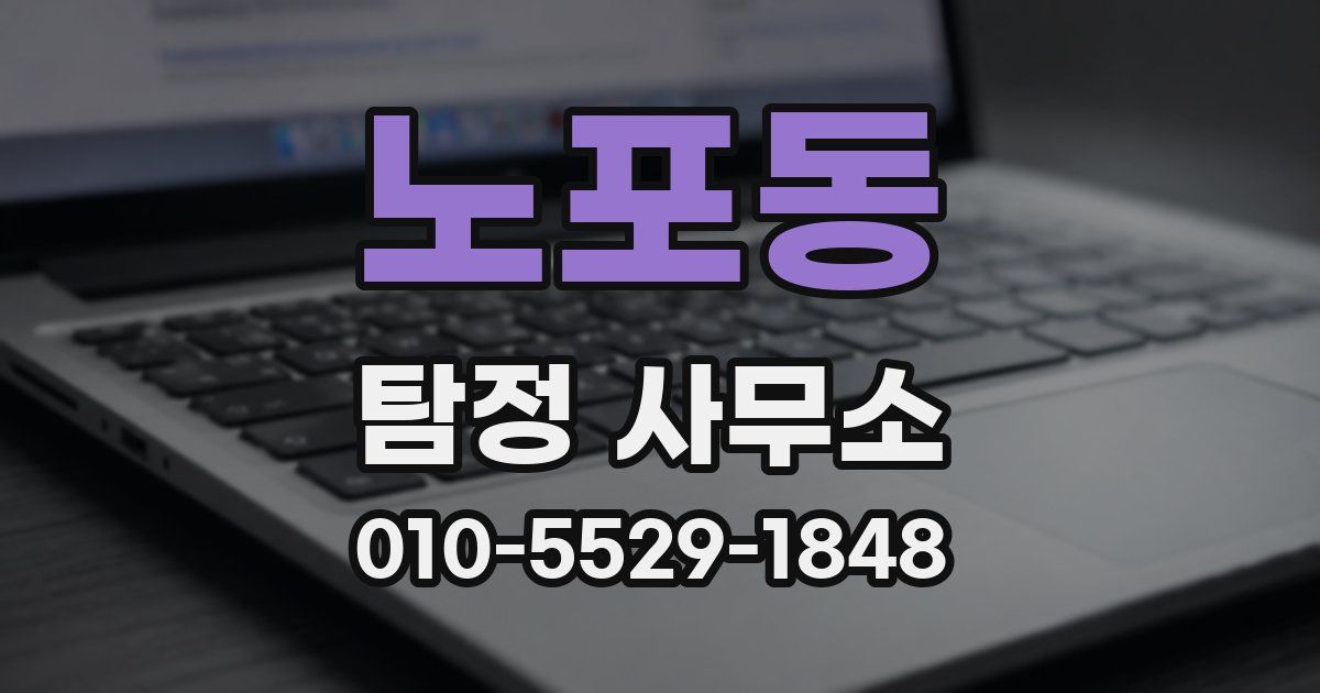 노포동 탐정 사무소