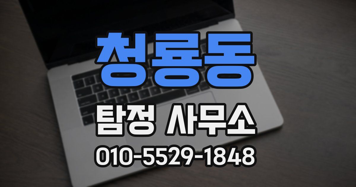 청룡동 탐정 사무소