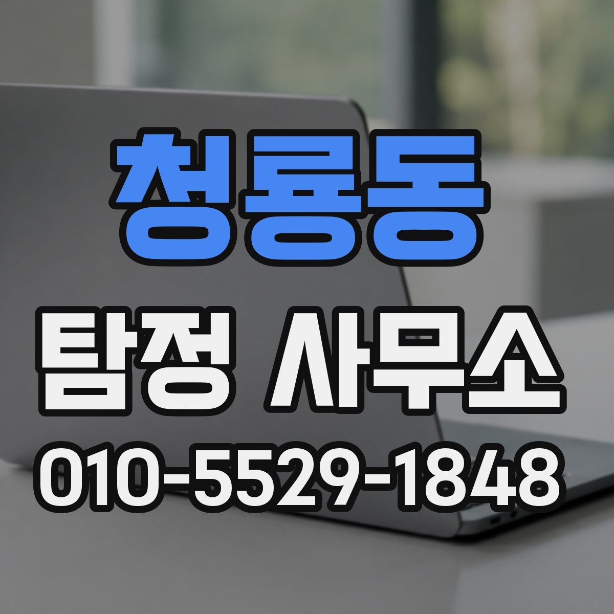 청룡동 탐정 사무소
