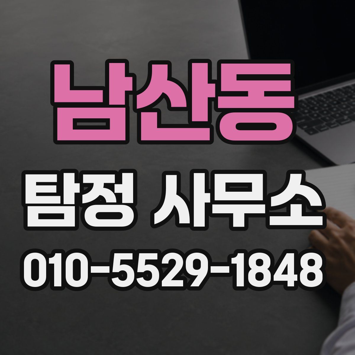 남산동 탐정 사무소