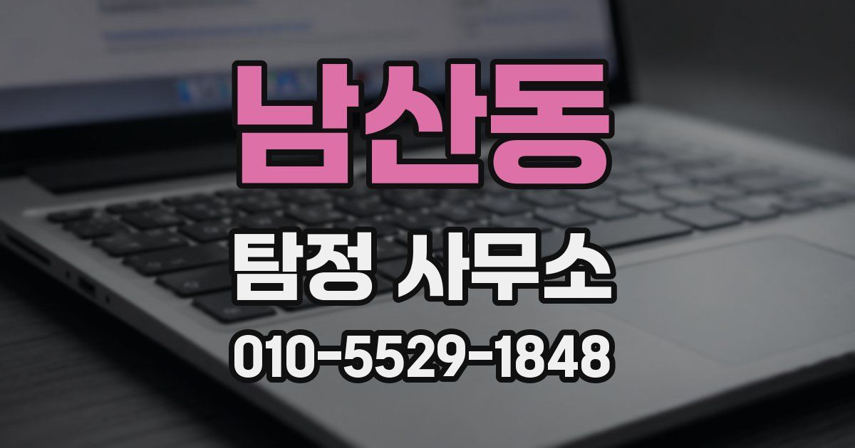 남산동 탐정 사무소