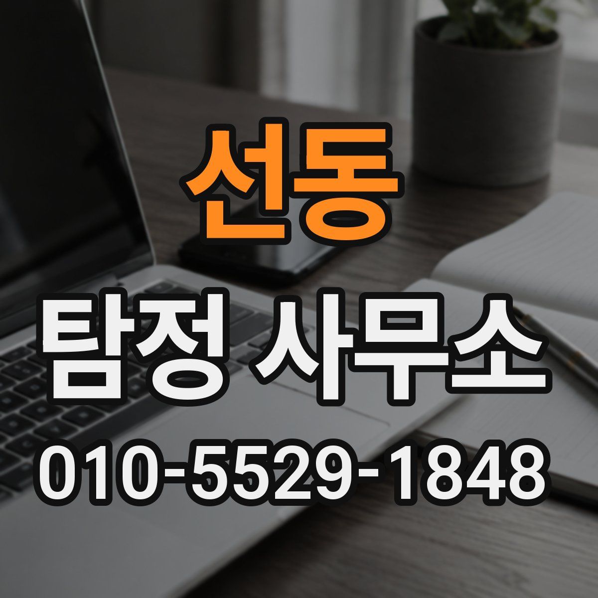선동 탐정 사무소