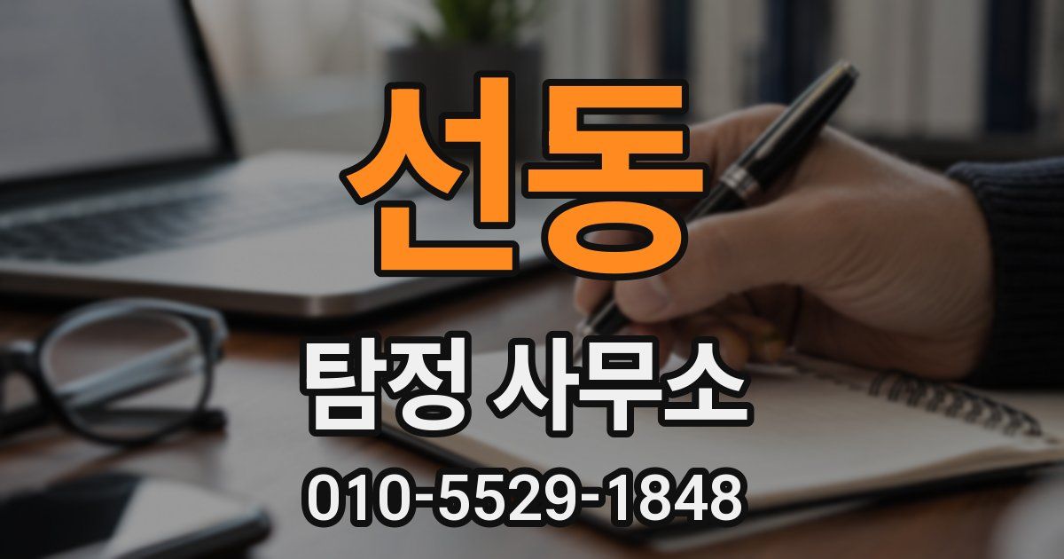 선동 탐정 사무소