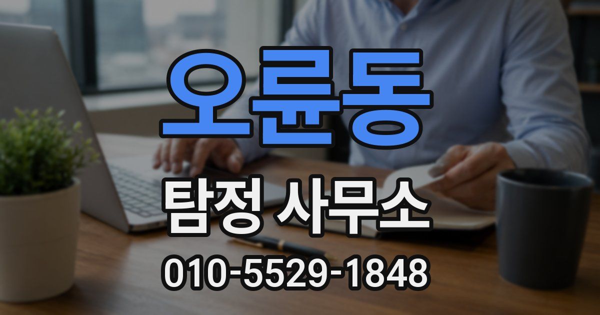 오륜동 탐정 사무소