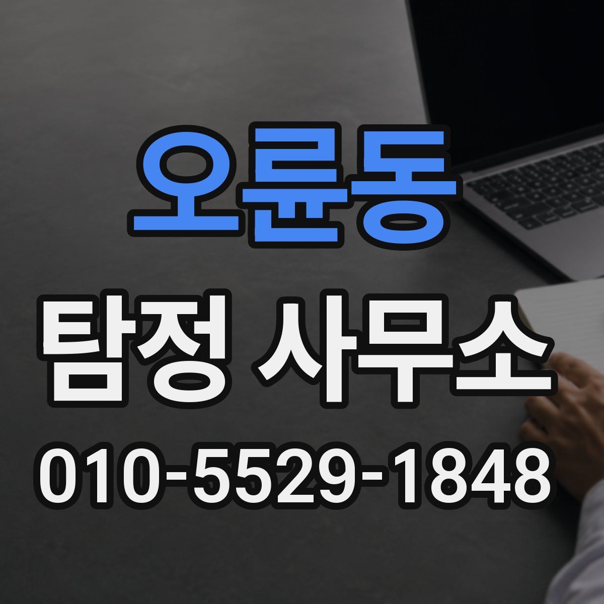 오륜동 탐정 사무소
