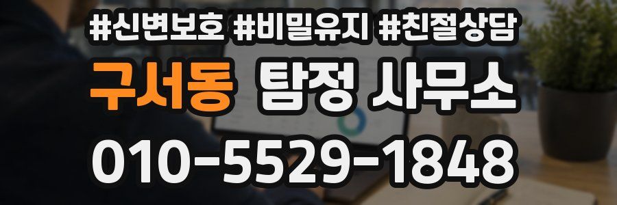 구서동 탐정 사무소