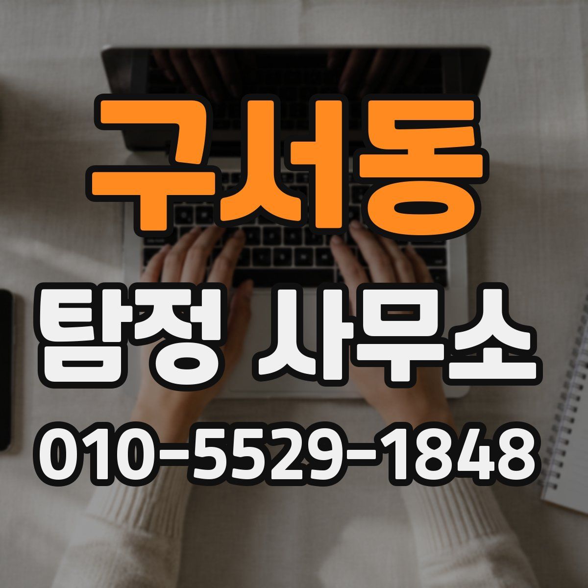 구서동 탐정 사무소