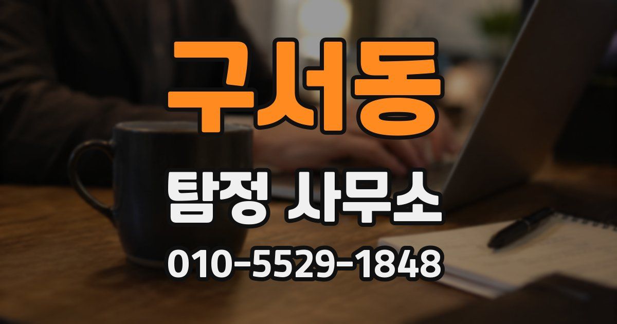 구서동 탐정 사무소