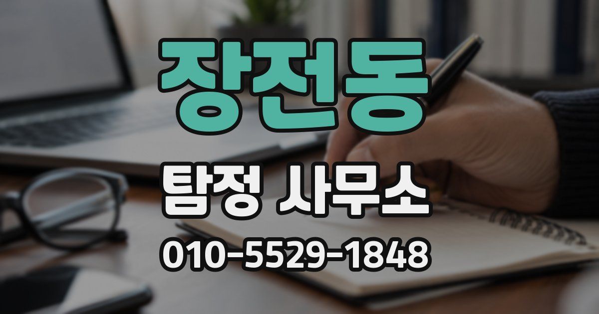 장전동 탐정 사무소