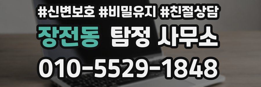장전동 탐정 사무소