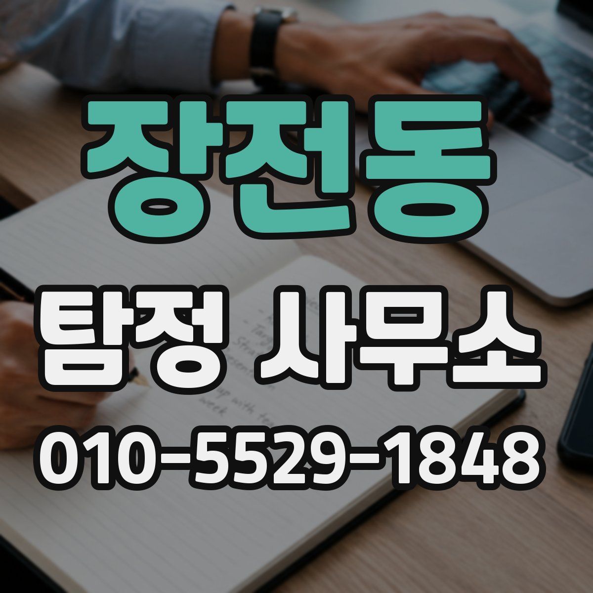장전동 탐정 사무소