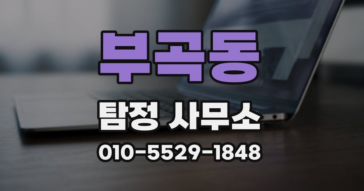부곡동 탐정 사무소