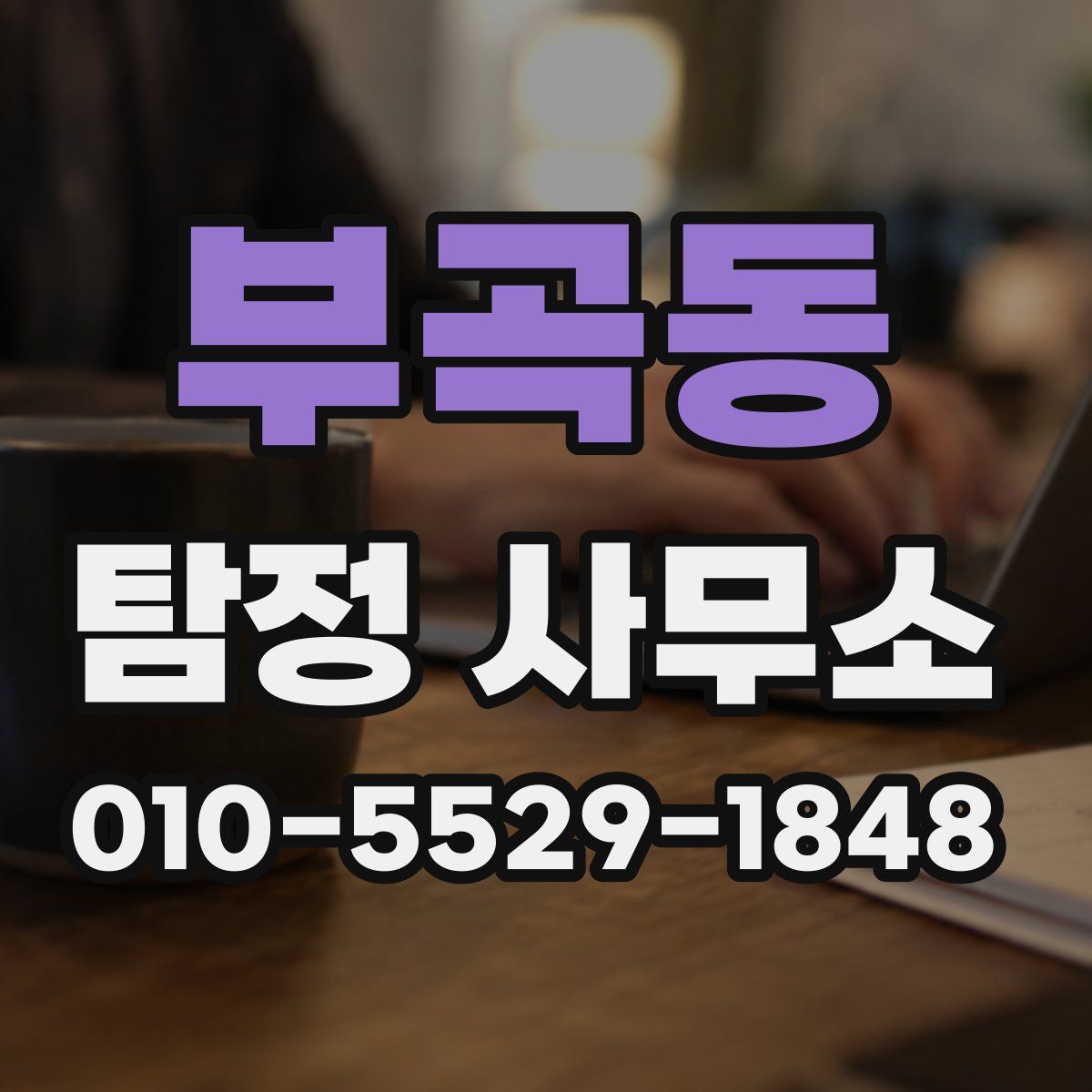 부곡동 탐정 사무소