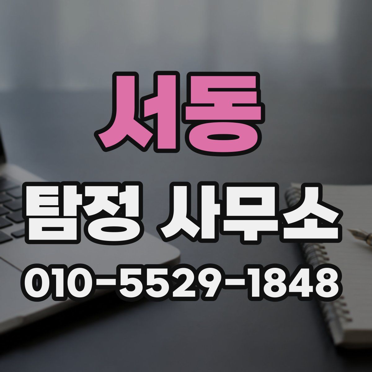 서동 탐정 사무소