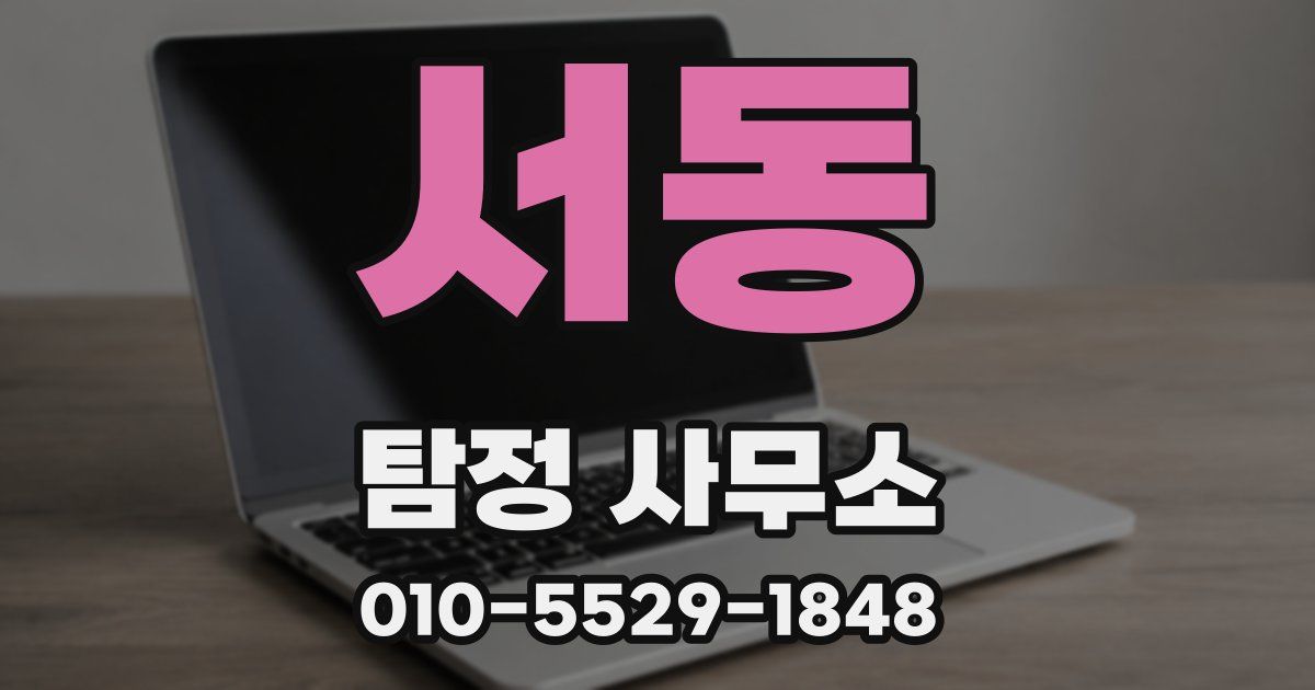 서동 탐정 사무소