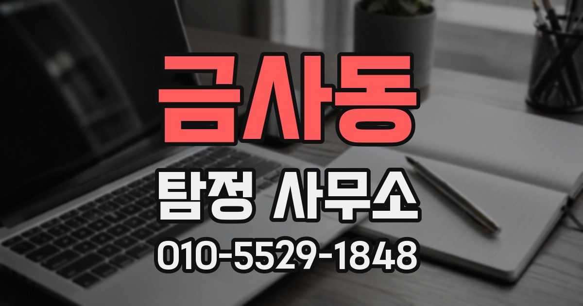 금사동 탐정 사무소