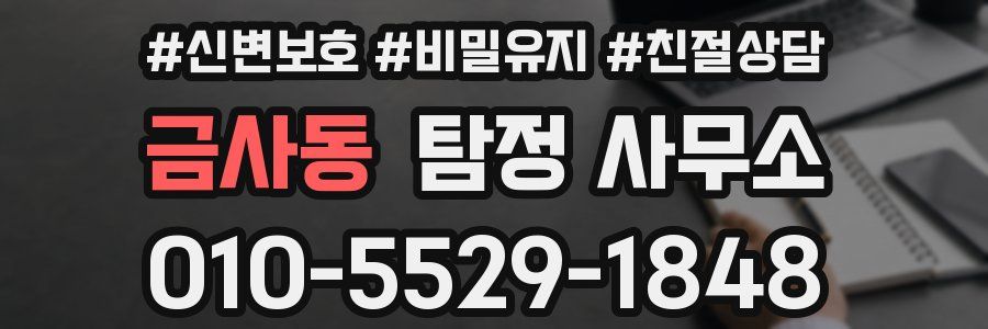 금사동 탐정 사무소