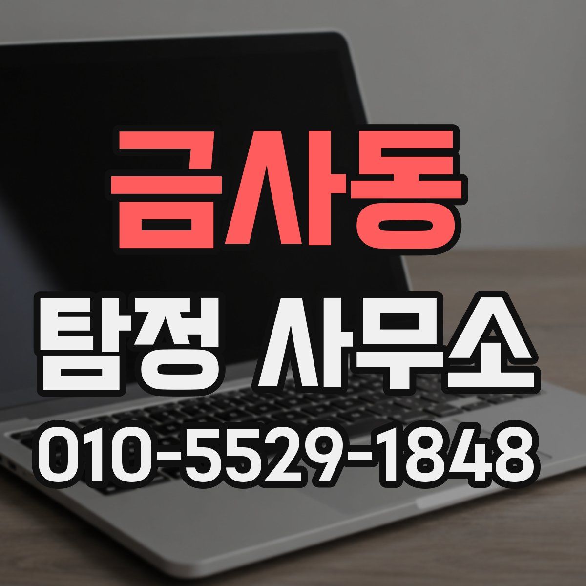 금사동 탐정 사무소