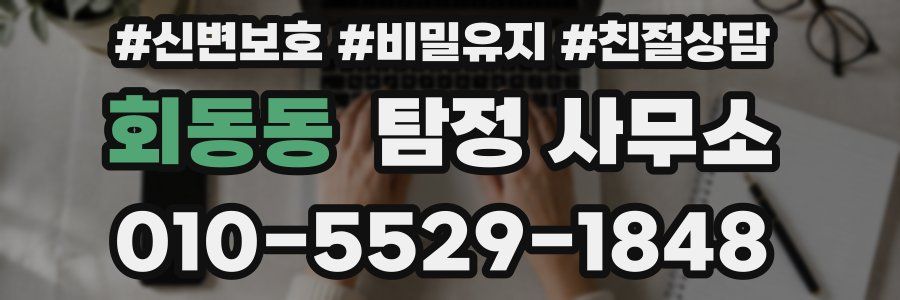 회동동 탐정 사무소