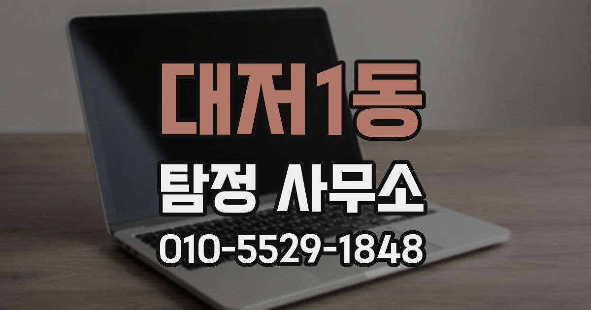 대저1동 탐정 사무소