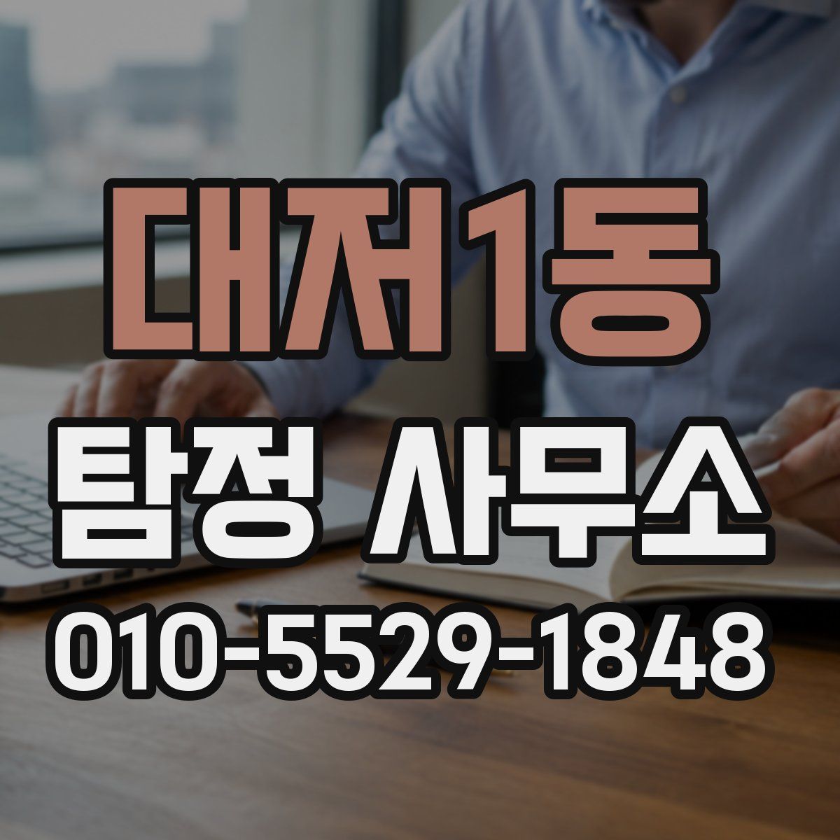 대저1동 탐정 사무소
