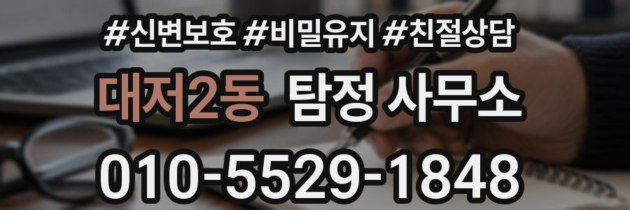 대저2동 탐정 사무소