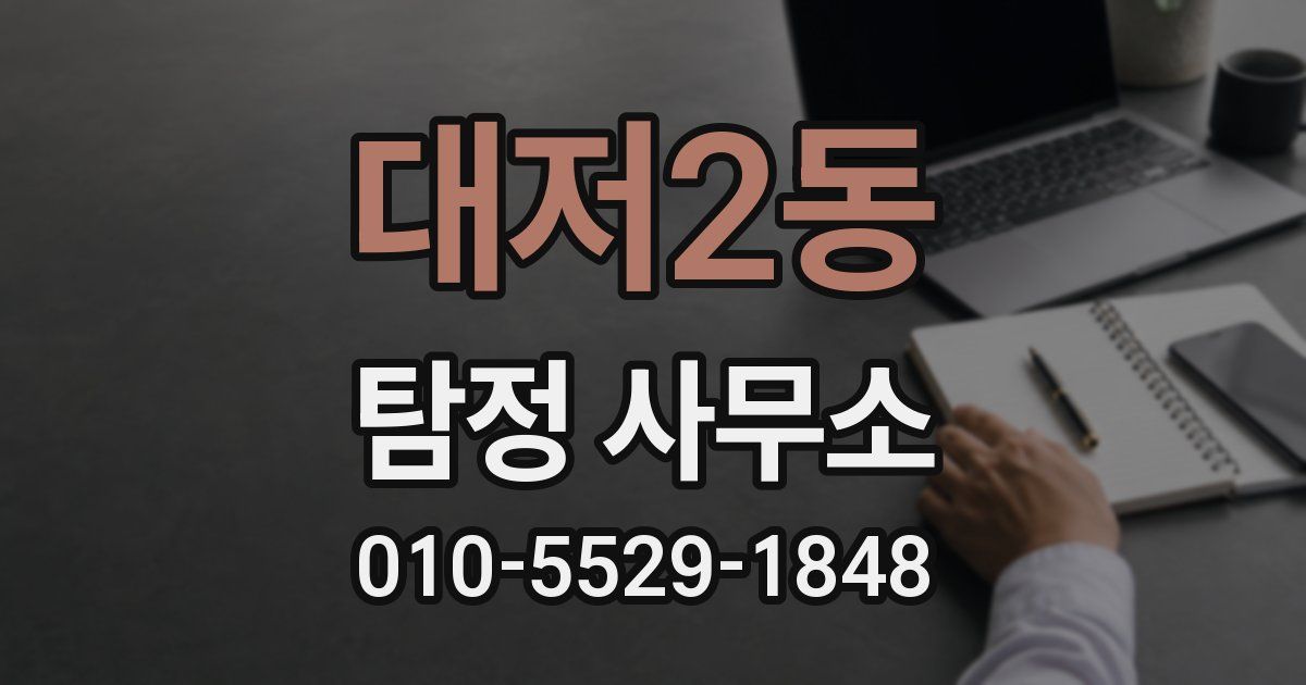대저2동 탐정 사무소