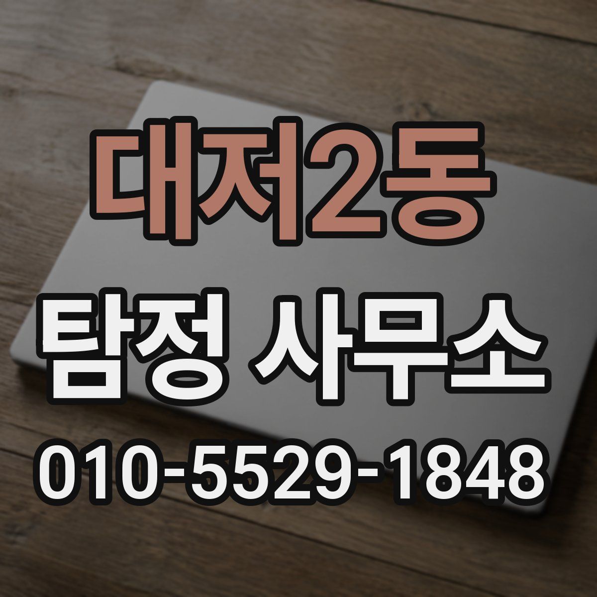 대저2동 탐정 사무소