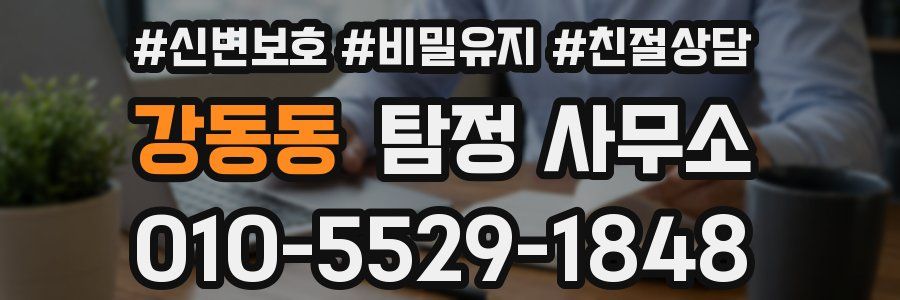 강동동 탐정 사무소