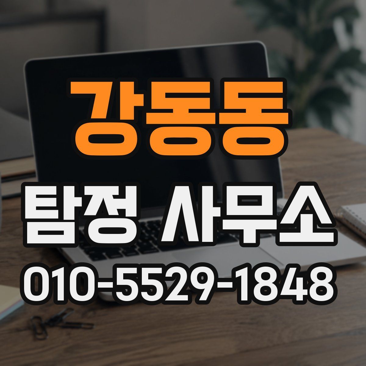 강동동 탐정 사무소