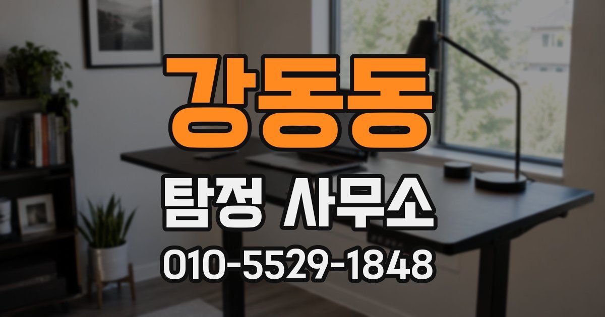 강동동 탐정 사무소