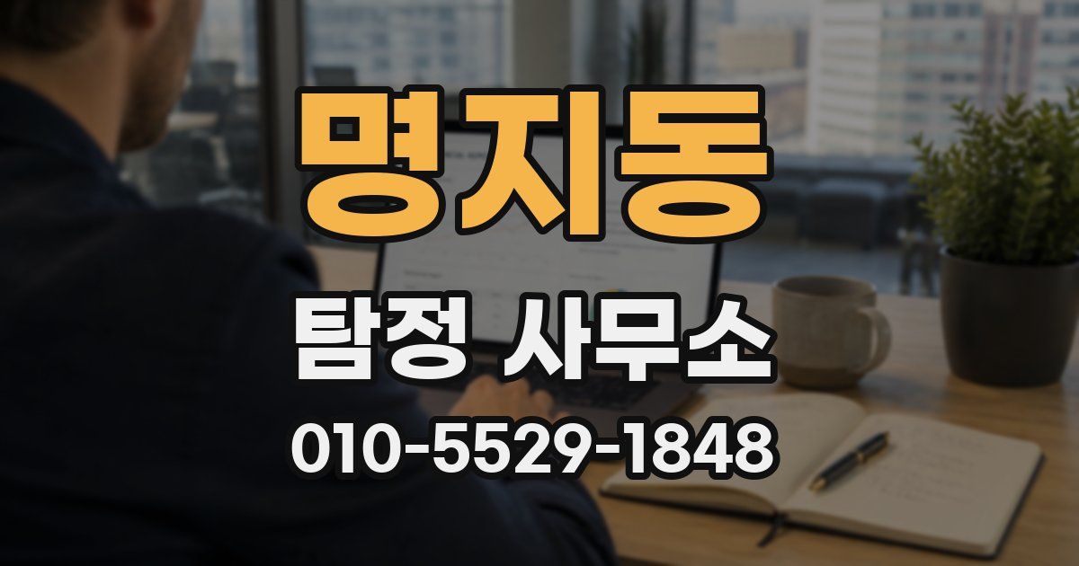 명지동 탐정 사무소