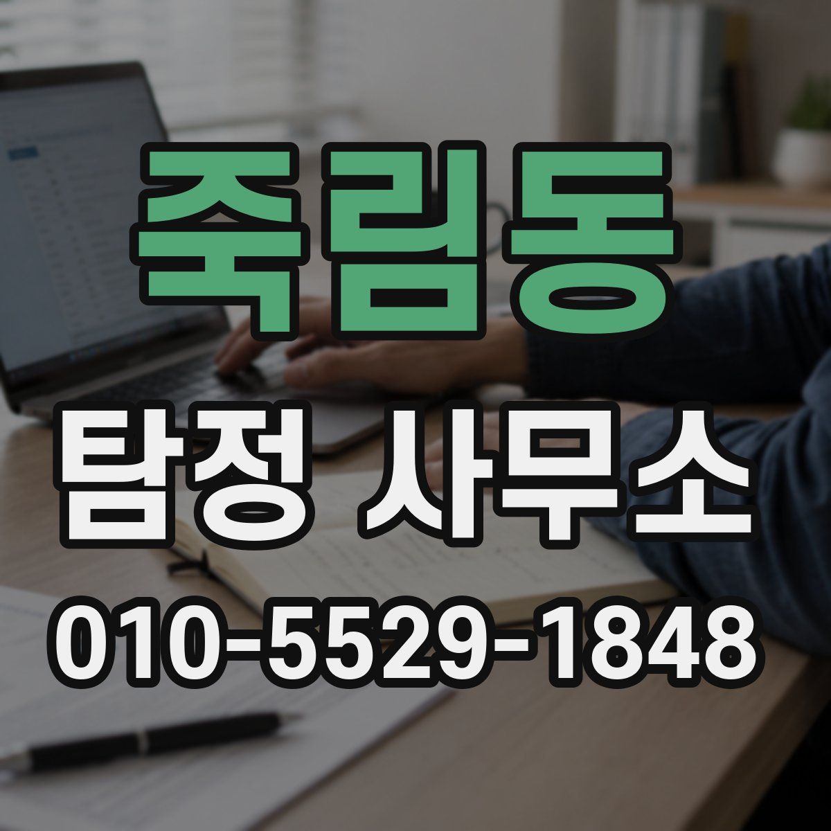 죽림동 탐정 사무소