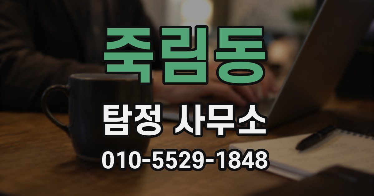 죽림동 탐정 사무소