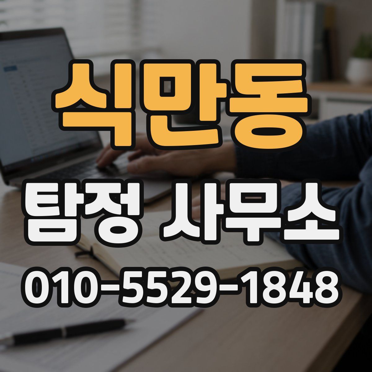 식만동 탐정 사무소