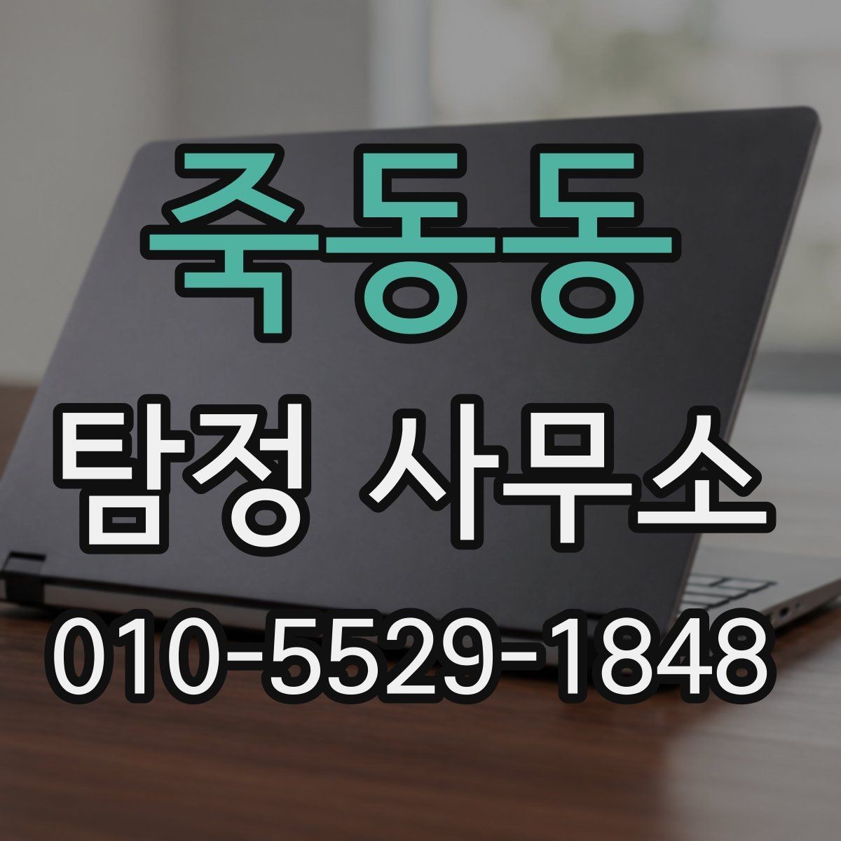 죽동동 탐정 사무소 상담 시 놓치지 말아야 할 질문들