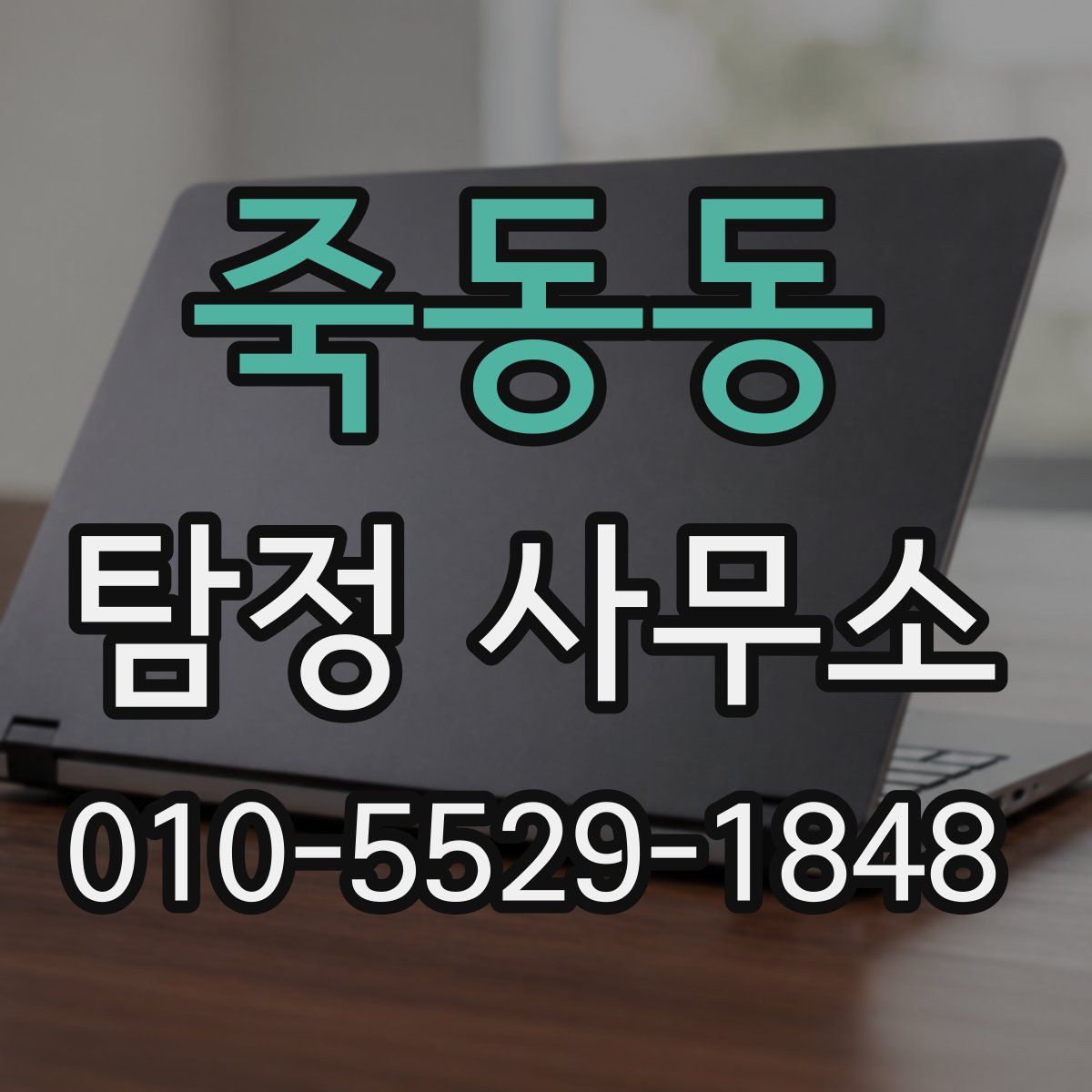 죽동동 탐정 사무소