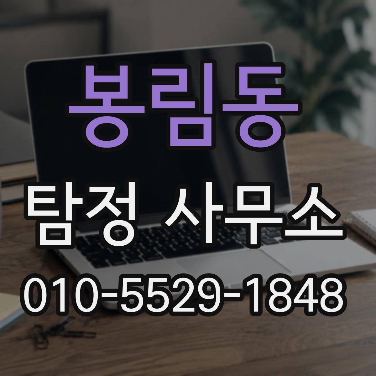 봉림동 탐정 사무소