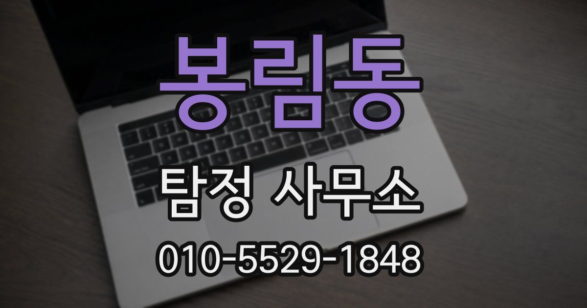 봉림동 탐정 사무소