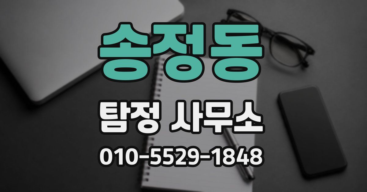 송정동 탐정 사무소