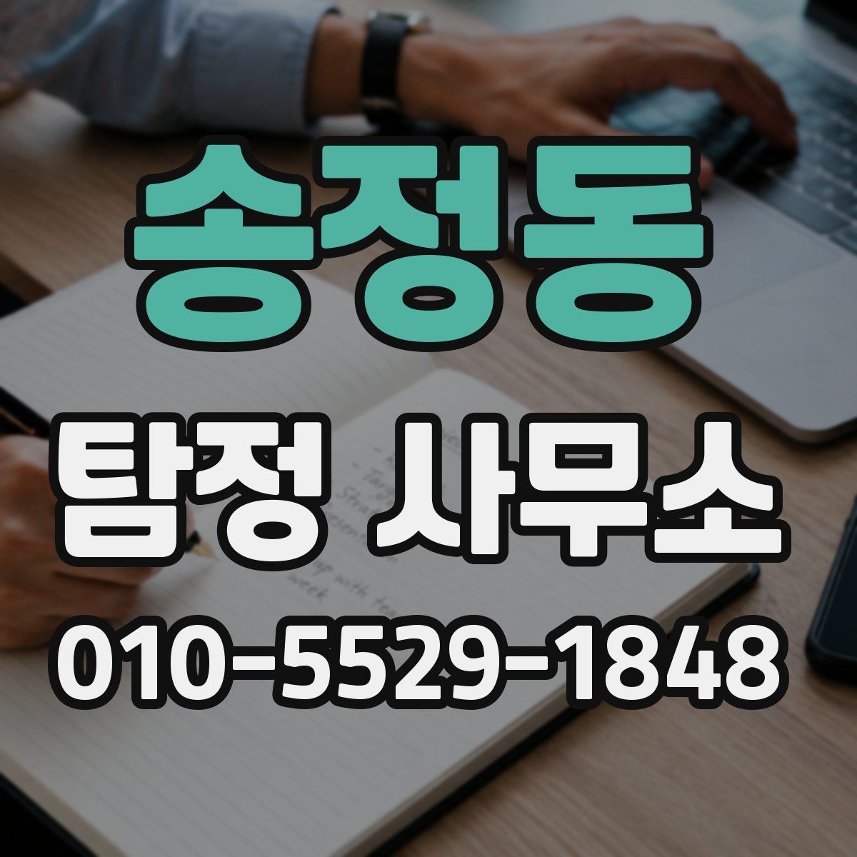 송정동 탐정 사무소