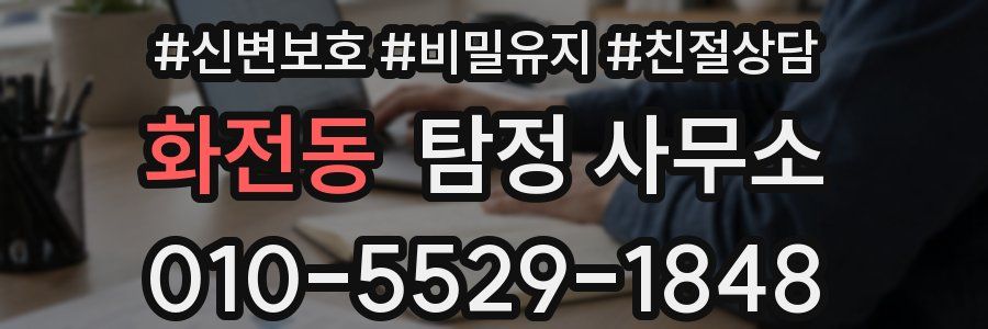 화전동 탐정 사무소