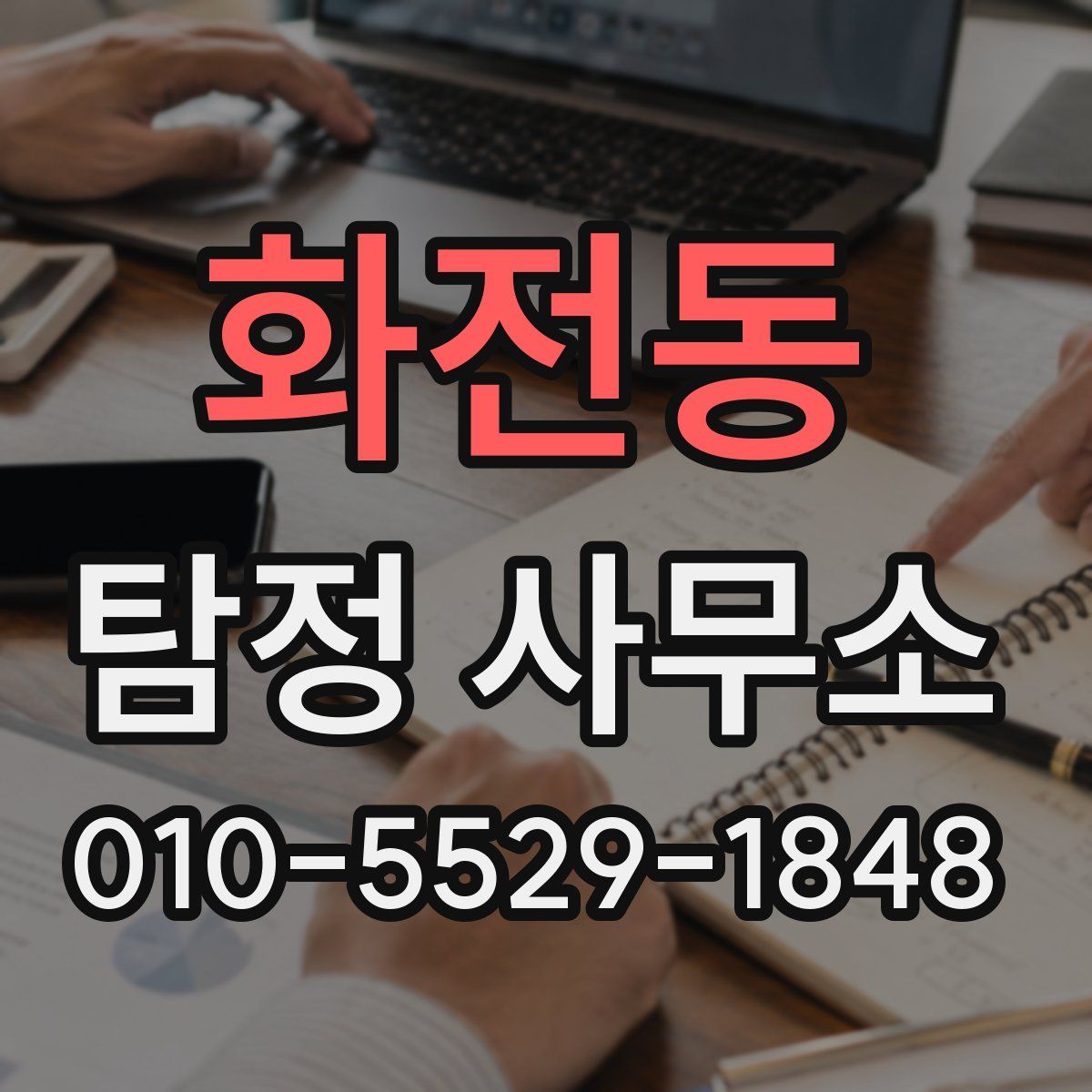 화전동 탐정 사무소