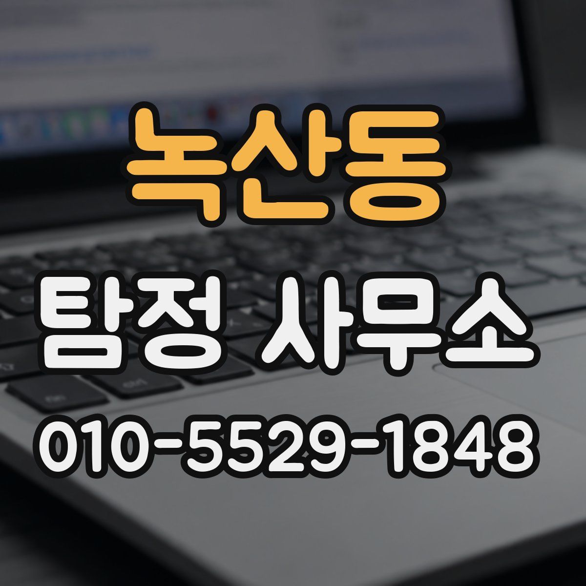 녹산동 탐정 사무소