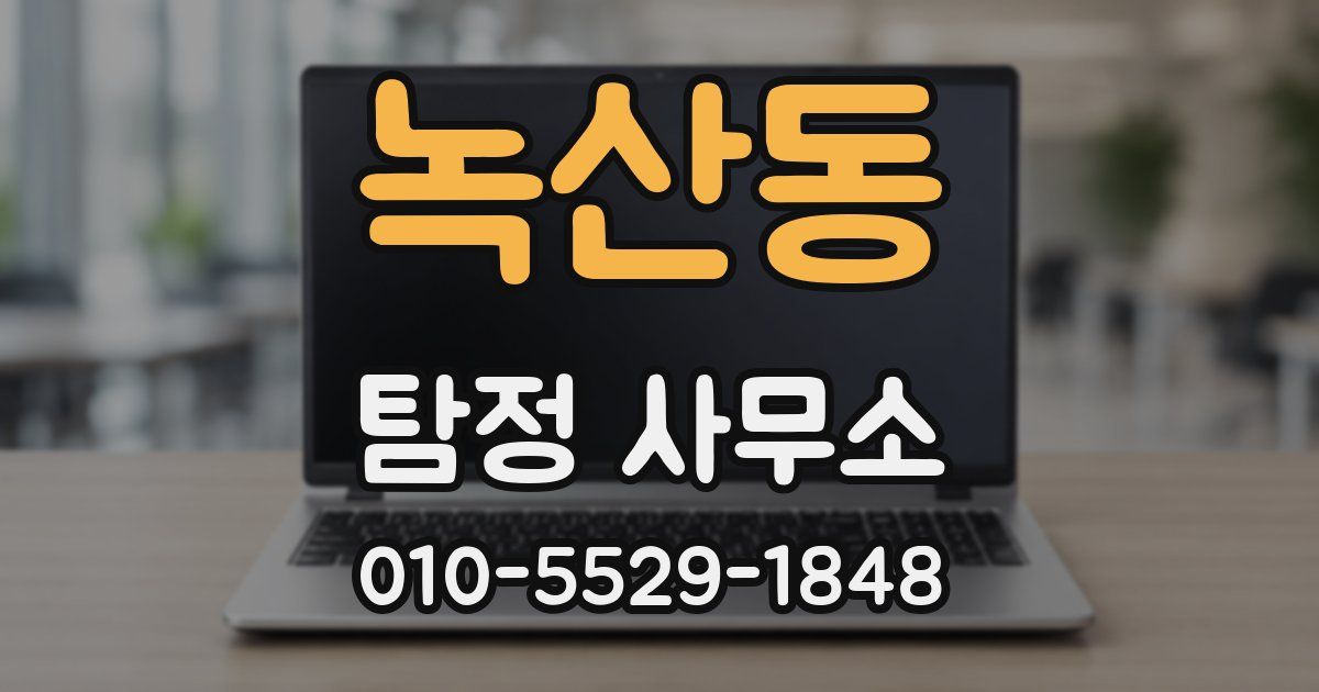 녹산동 탐정 사무소