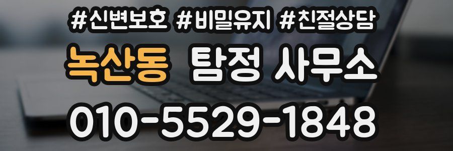 녹산동 탐정 사무소